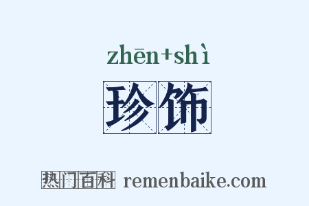 珍饰是什么意思的图片